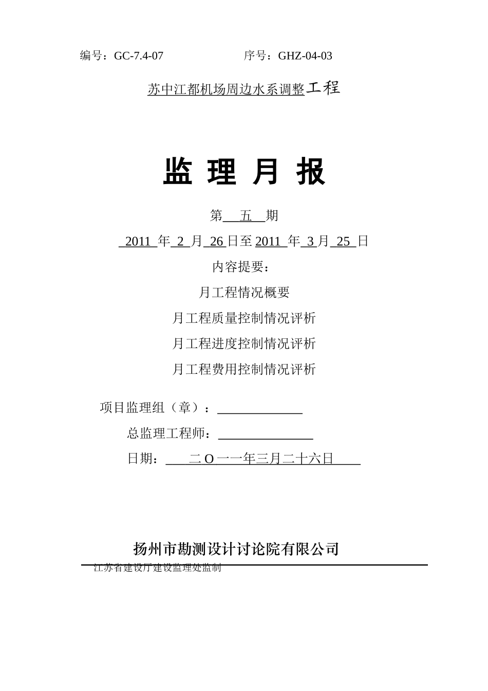 机场周边水系调整工程监理月报_第1页