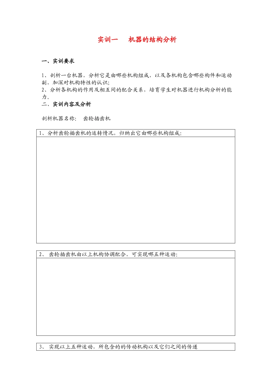 机器的结构及特性分析_第1页