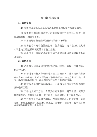 机场及某乡防洪工程施工招标文件