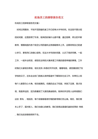 机场员工的辞职报告范文