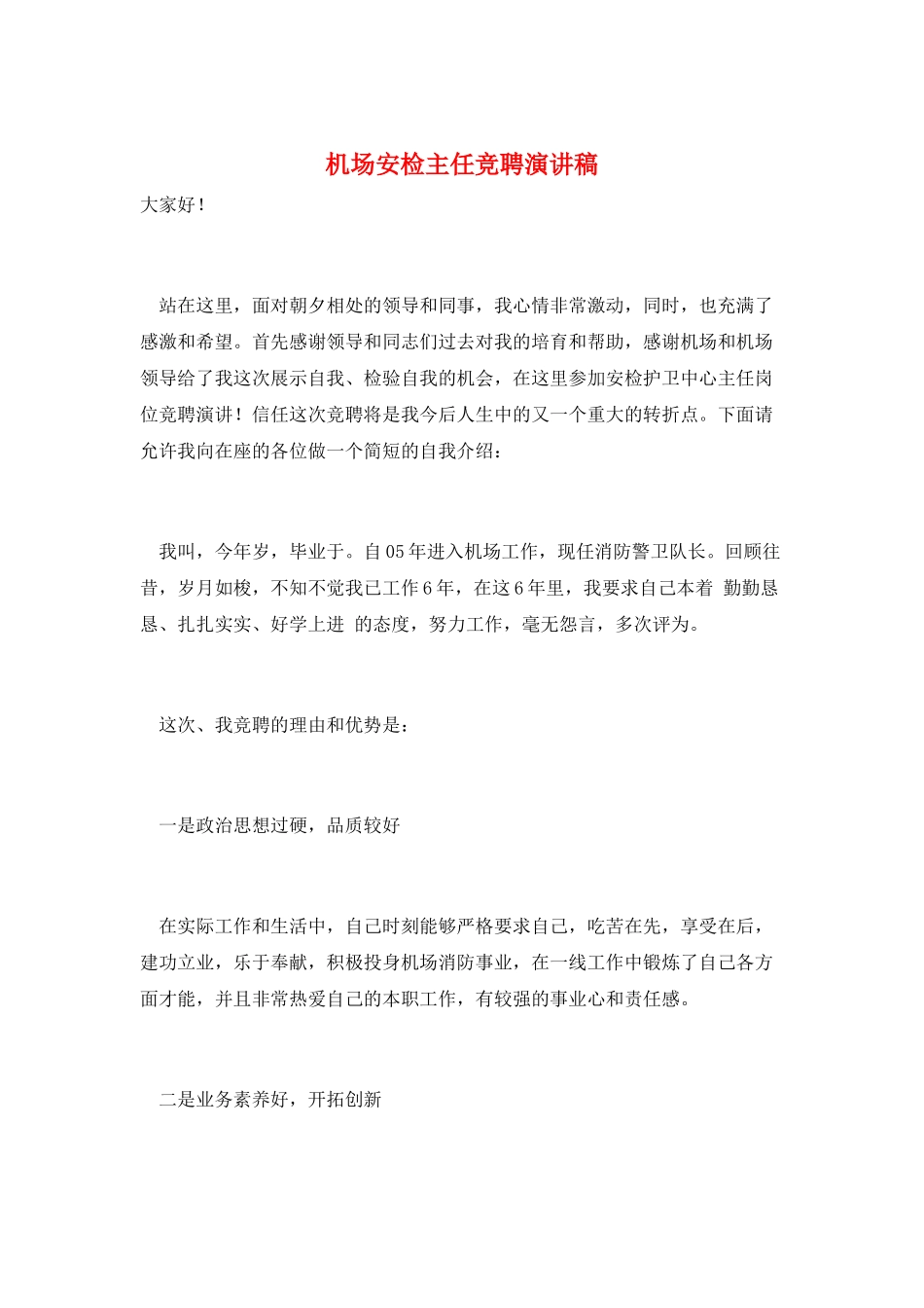 机场安检主任竞聘演讲稿_第1页