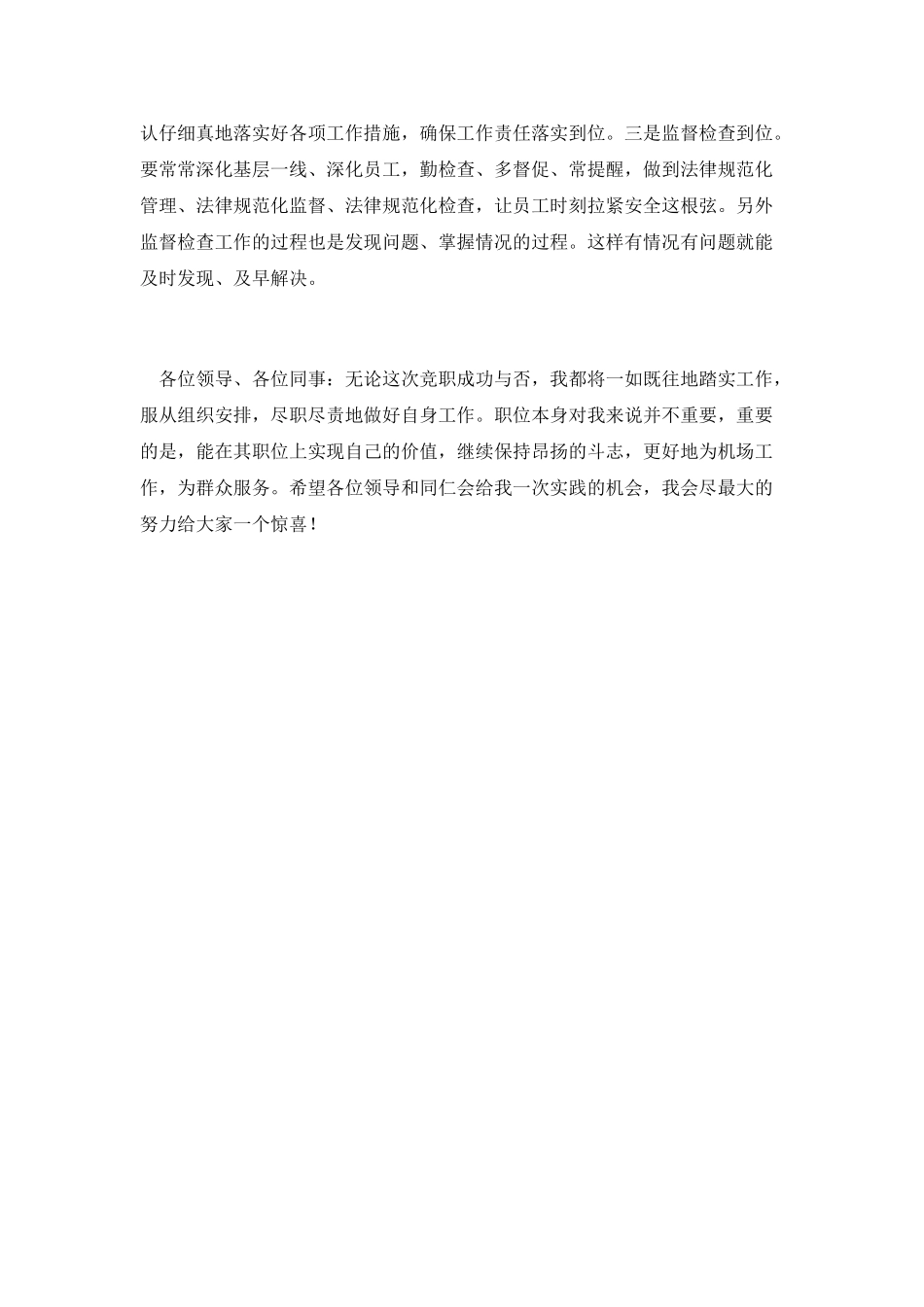 机场安检主任竞聘演讲稿_第3页