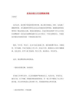 机场安检主任竞聘演讲稿
