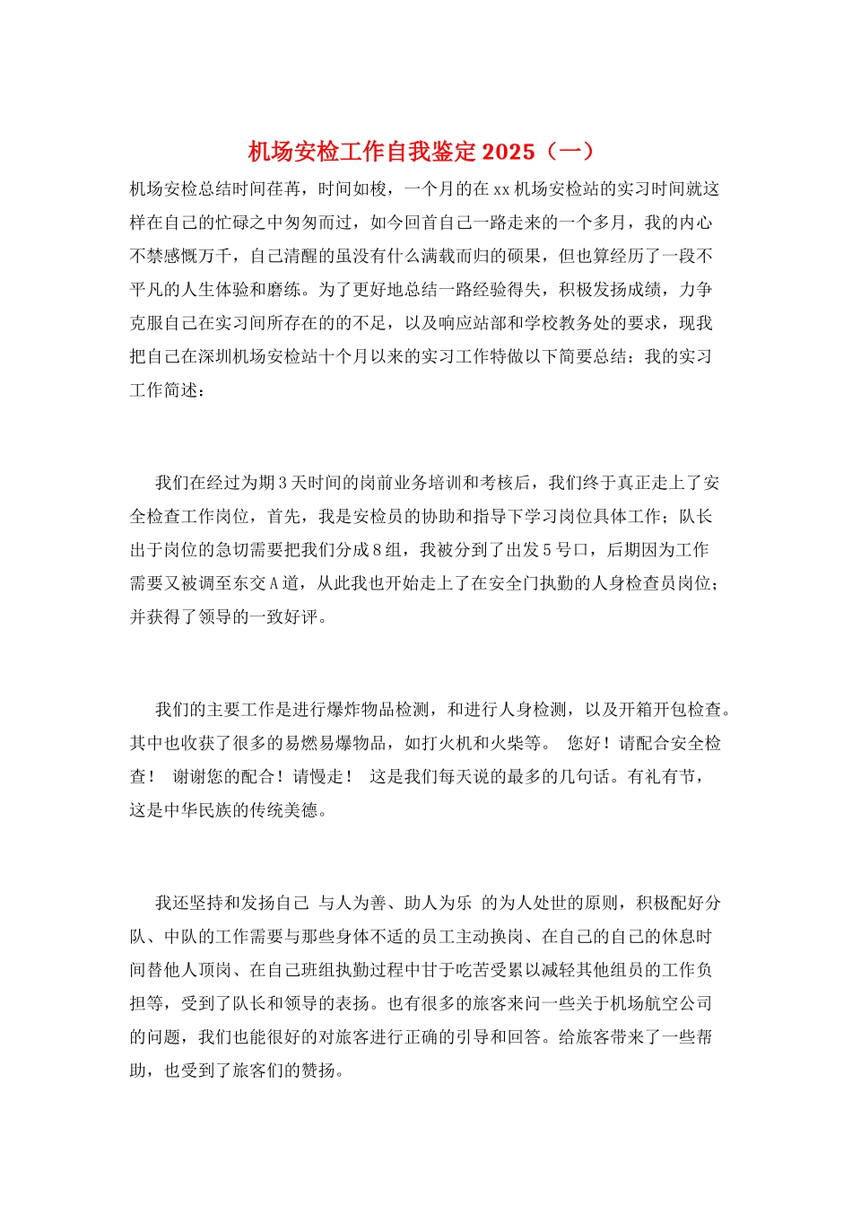 机场安检工作自我鉴定2021_第1页