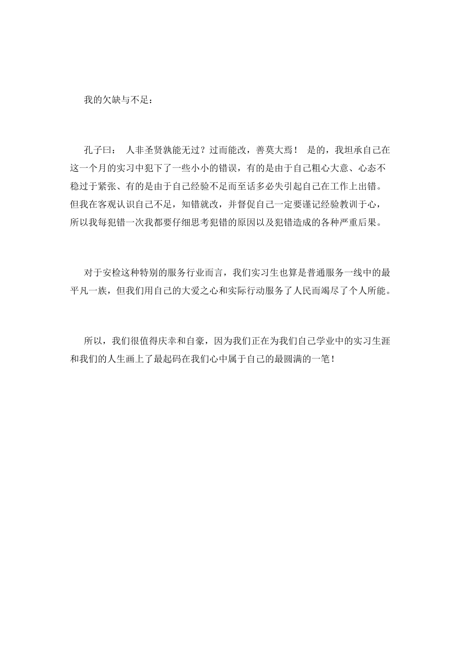 机场安检工作自我鉴定2021_第2页