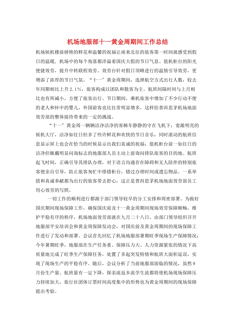 机场地服部十一黄金周期间工作总结_第1页