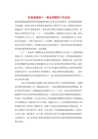 机场地服部十一黄金周期间工作总结