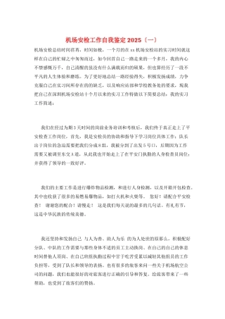 机场安检工作自我鉴定2025