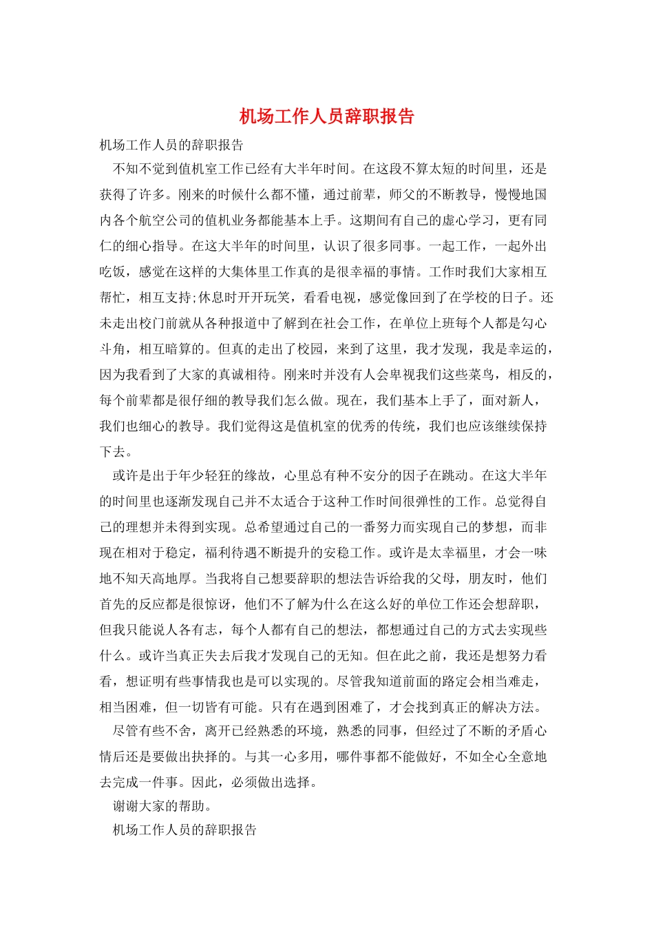 机场工作人员辞职报告_第1页