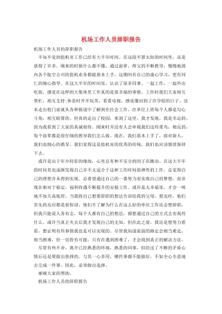 机场工作人员辞职报告