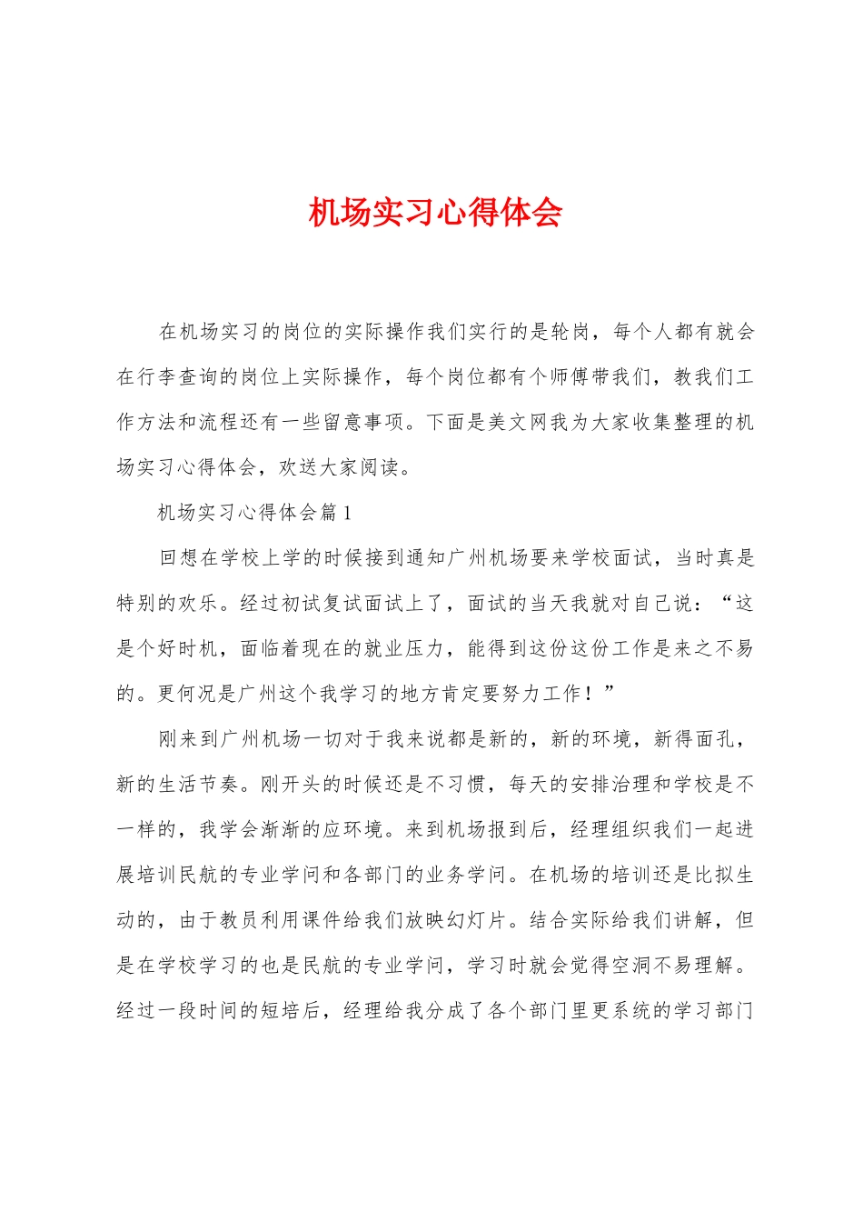 机场实习心得体会_第1页