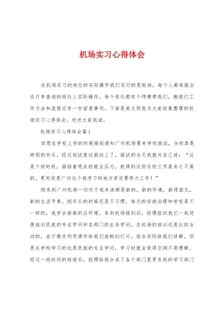 机场实习心得体会