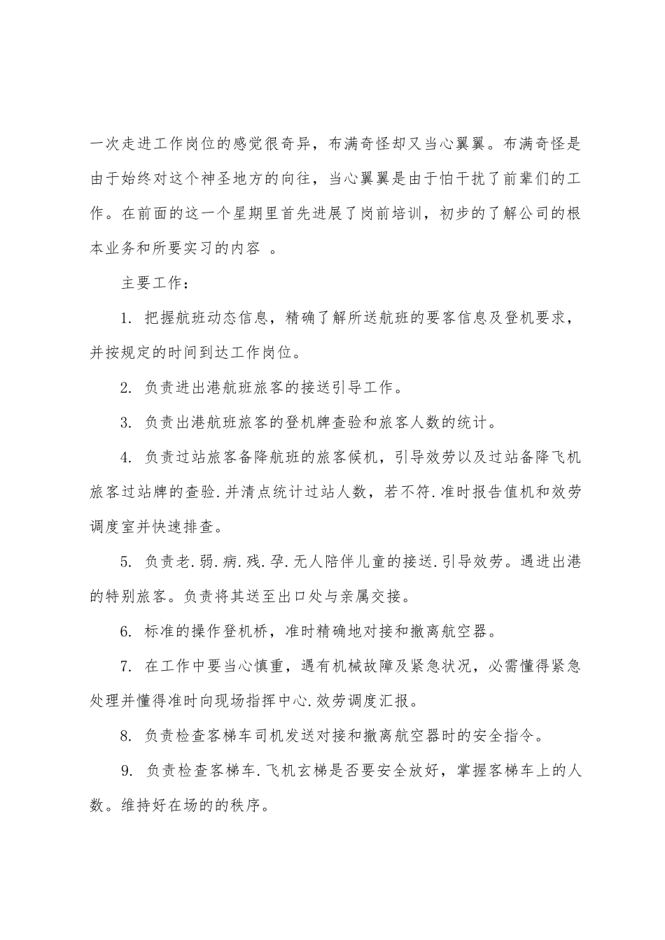 机场实习工作总结_第2页