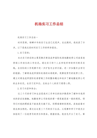 机场实习工作总结