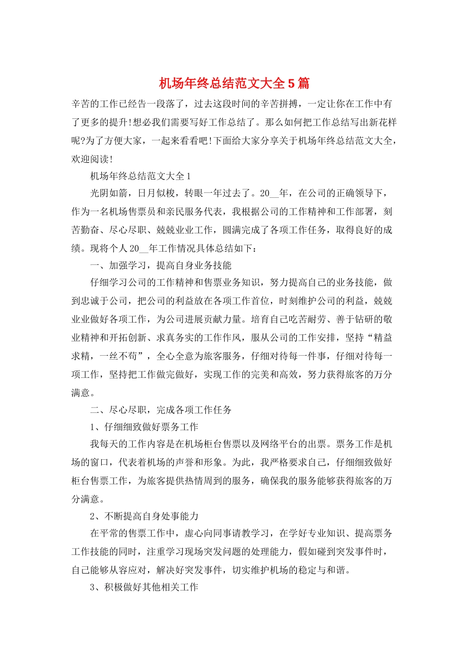 机场年终总结范文大全5篇_第1页