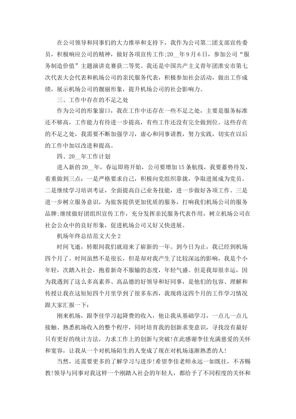 机场年终总结范文大全5篇_第2页