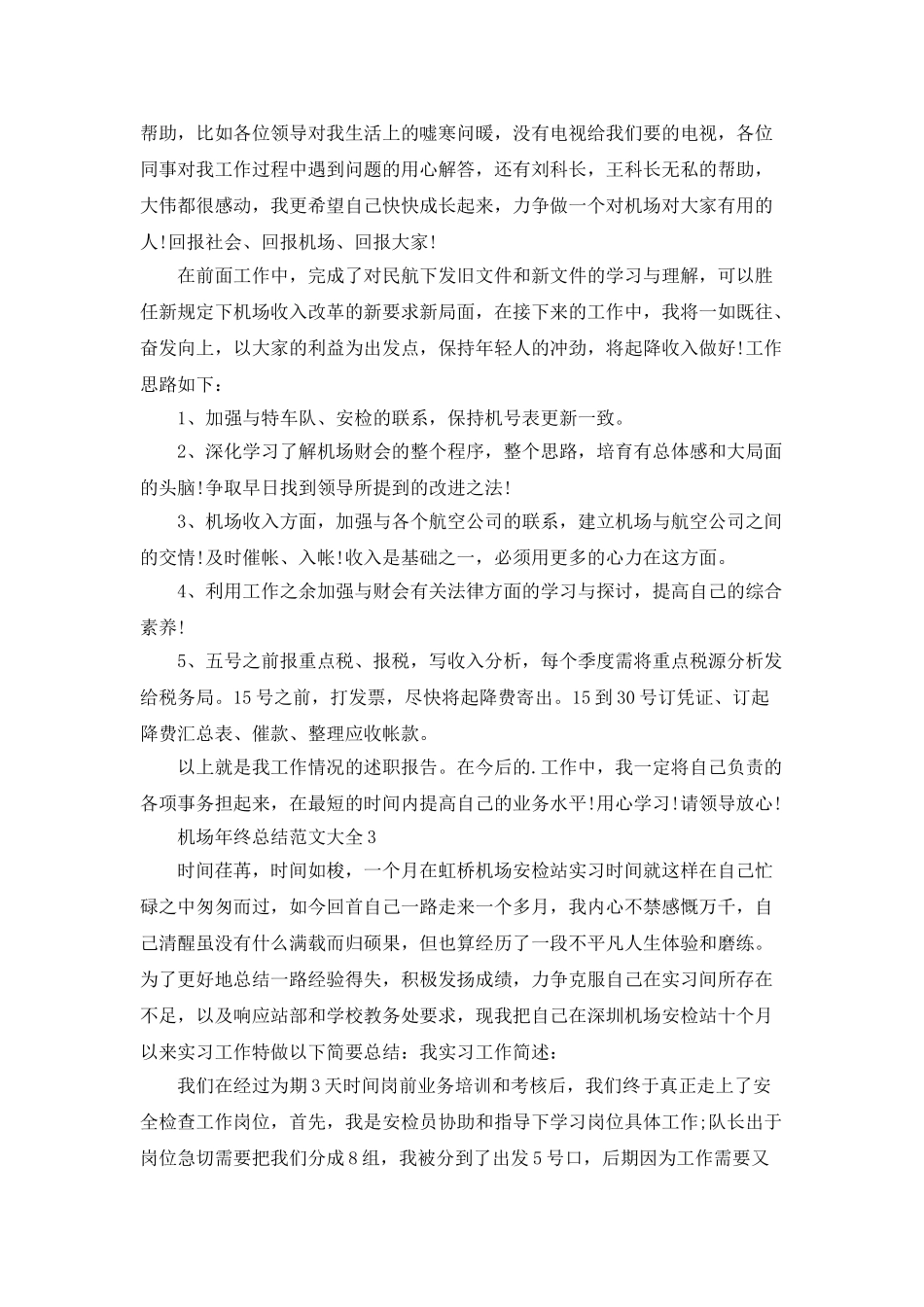 机场年终总结范文大全5篇_第3页