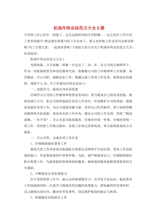 机场年终总结范文大全5篇
