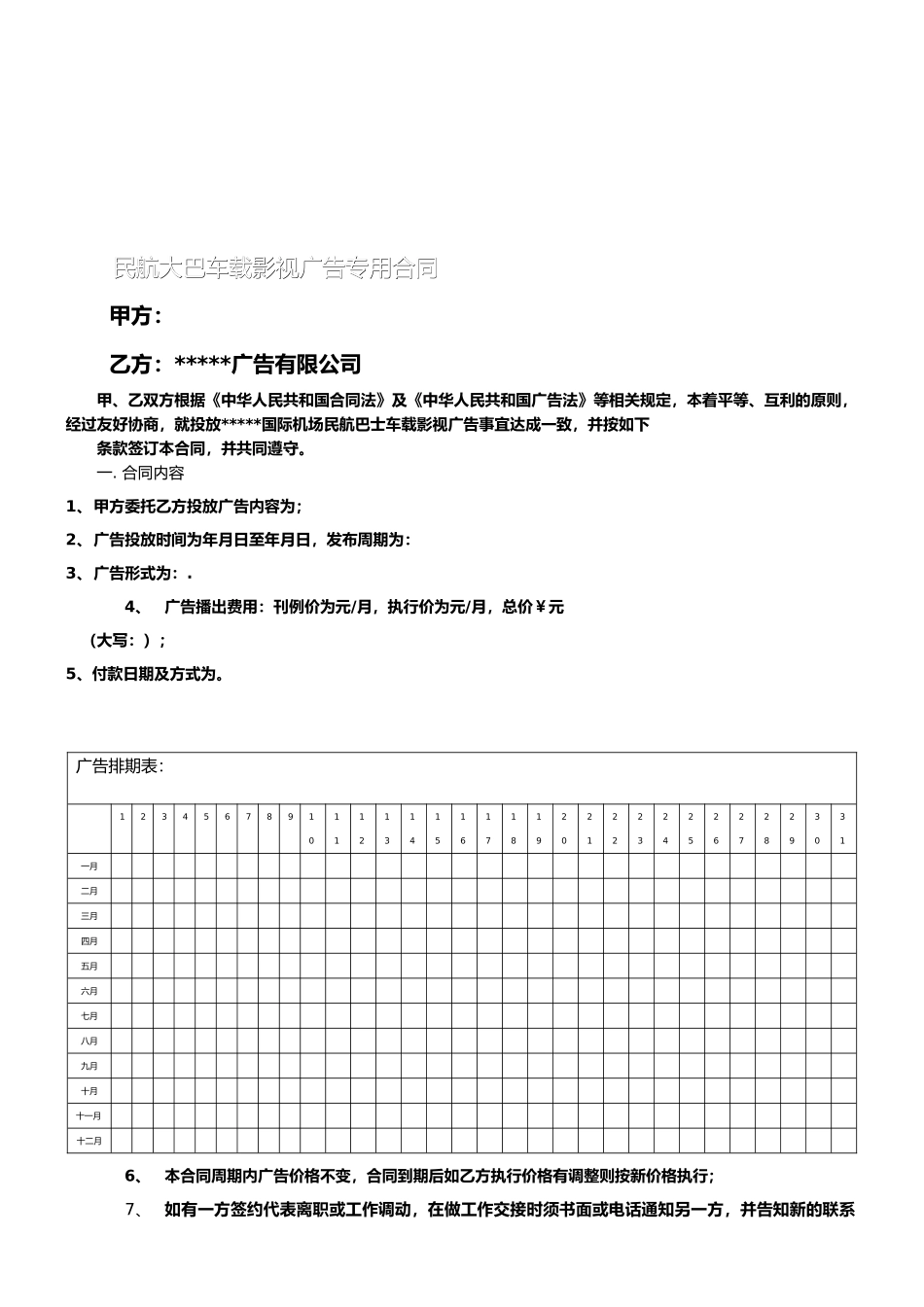 机场巴士车载影视广告合同_第1页