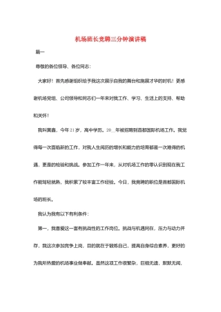 机场班长竞聘三分钟演讲稿