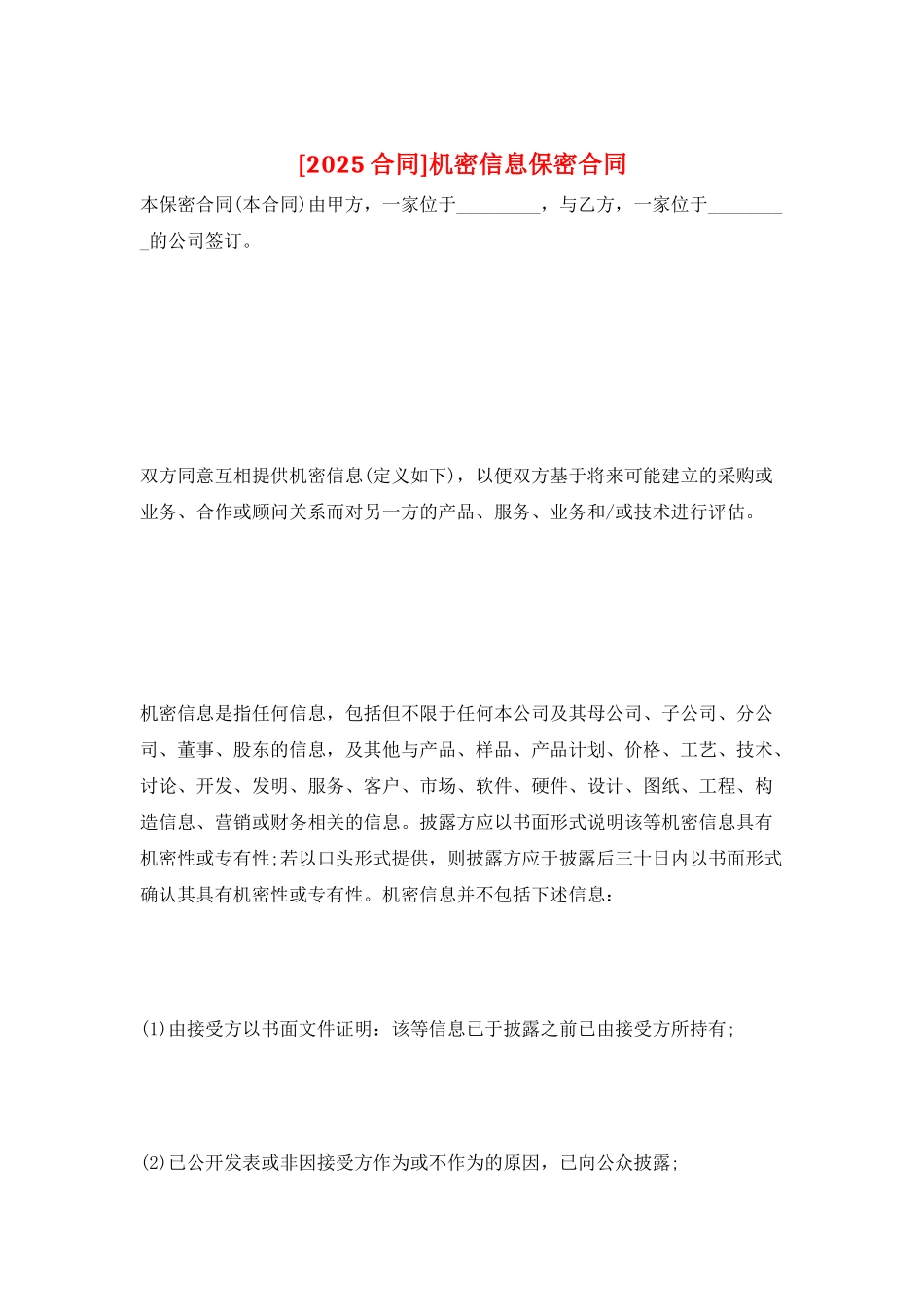 机密信息保密合同_第1页
