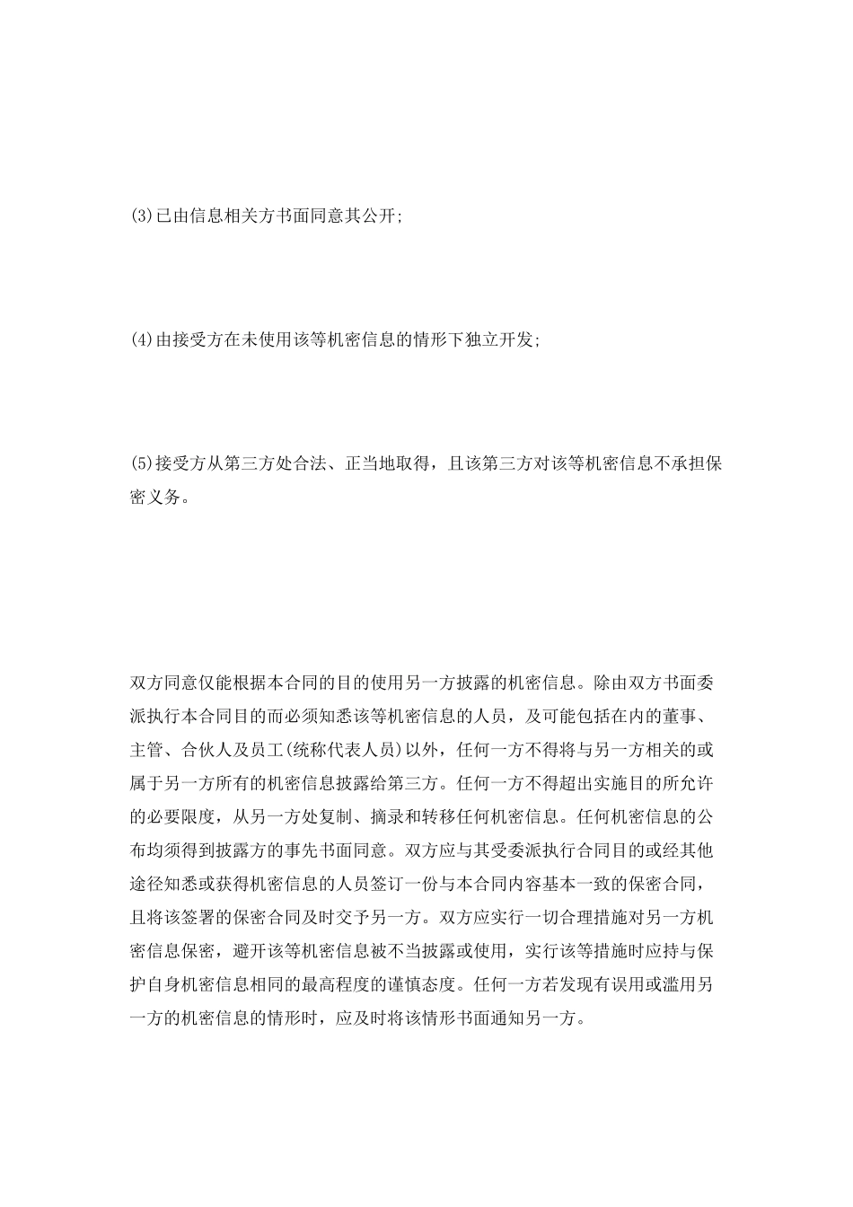 机密信息保密合同_第2页