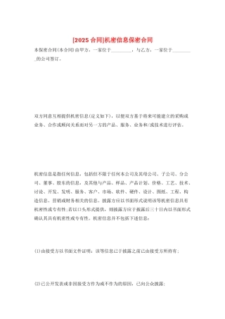 机密信息保密合同