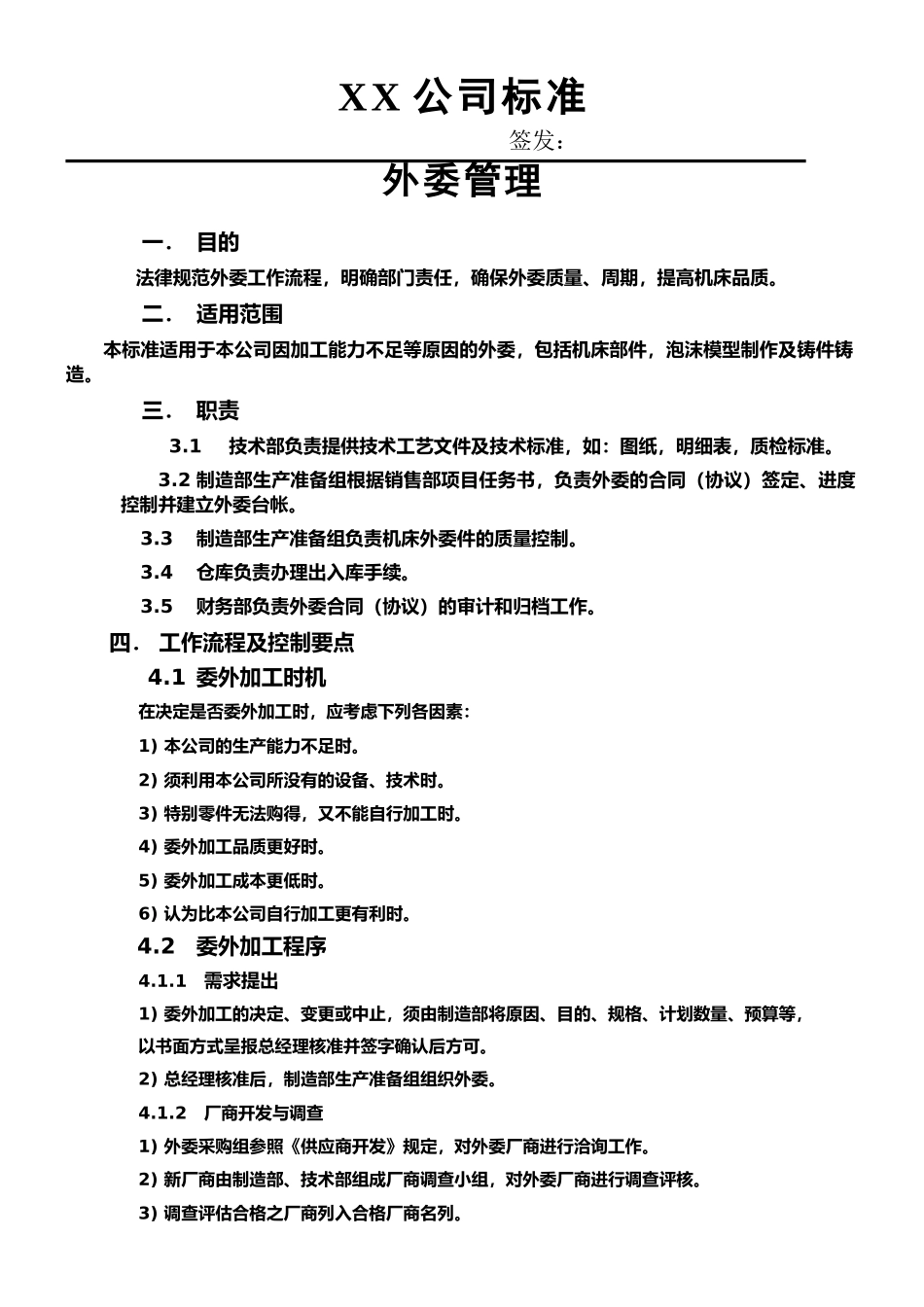 机床公司-机械外委管理规定模板_第1页