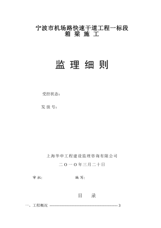 机场路快速干道工程箱梁施工监理细则