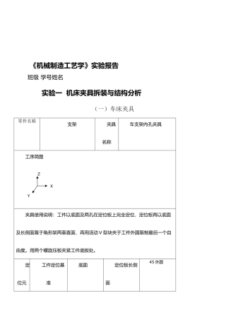 机床夹具拆装与结构分析实验报告1