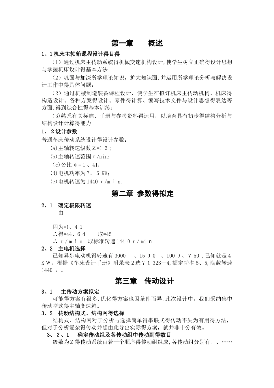 机床主传动系统设计_第1页