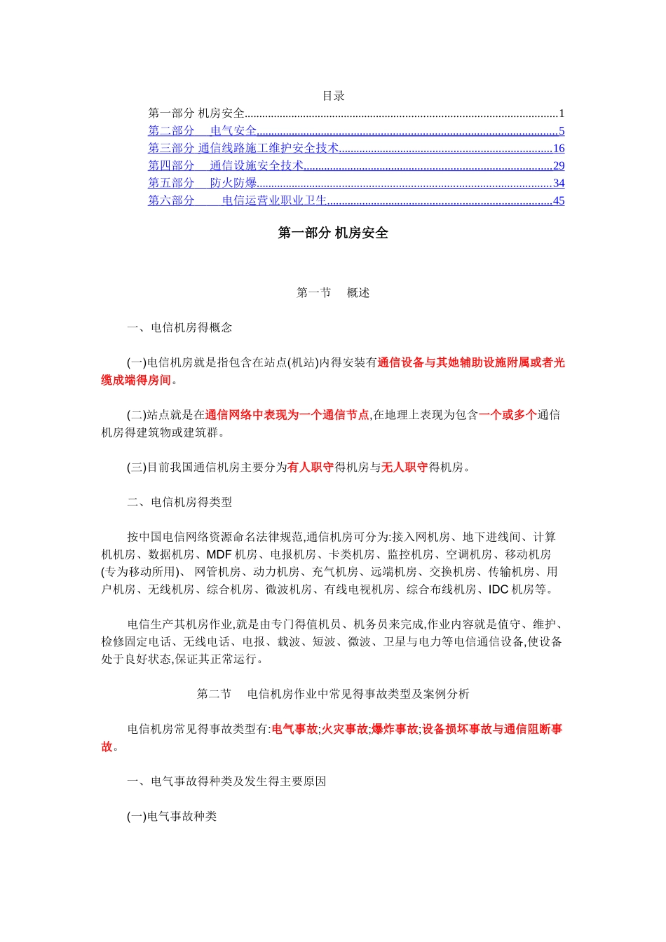 机房安全通信知识培训教材_第1页