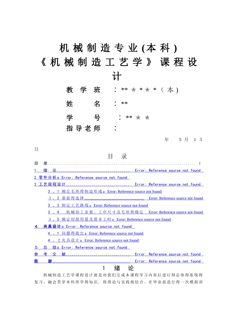 机床尾座体机械制造工艺学课程设计_第1页