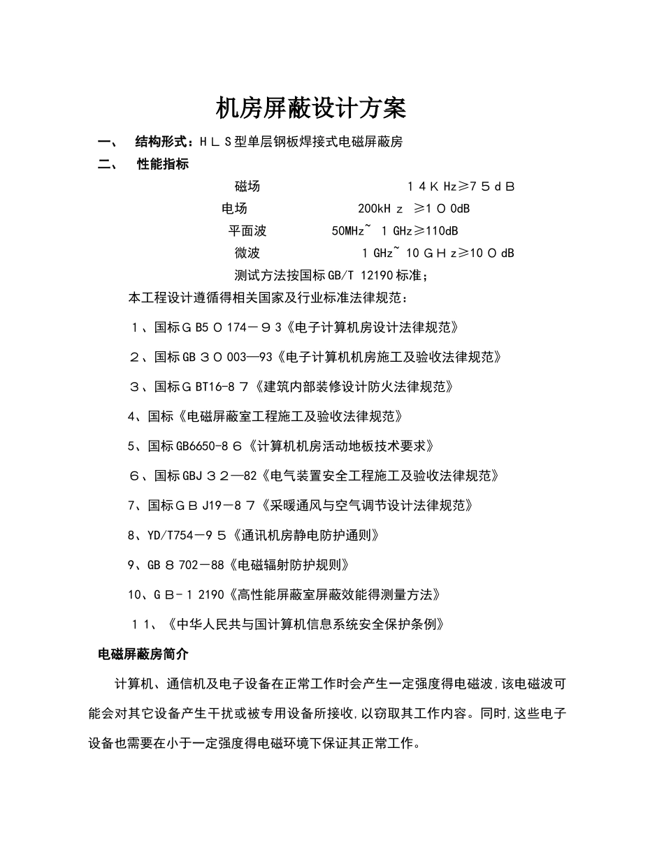 机房屏蔽设计方案_第1页