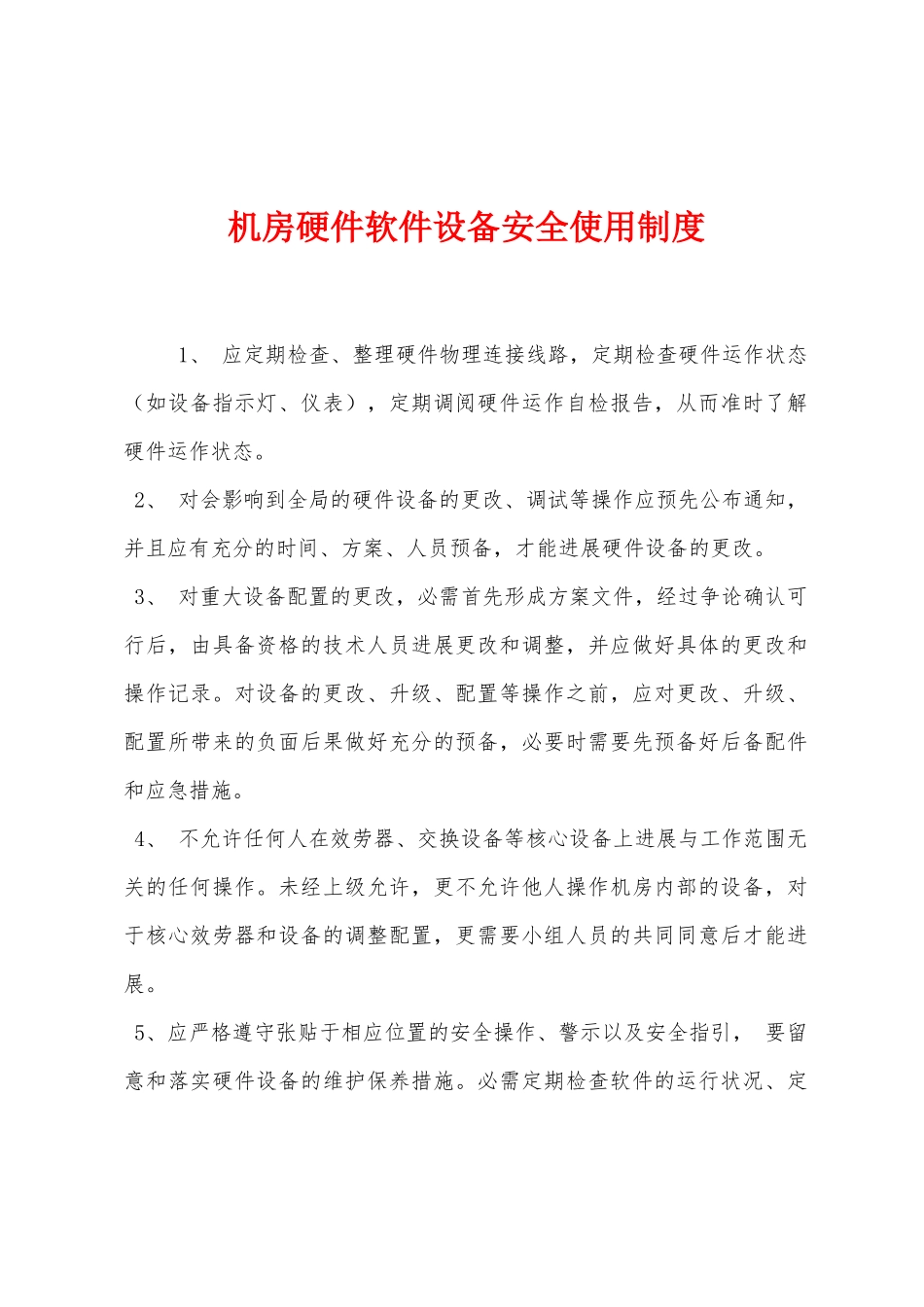 机房硬件软件设备安全使用制度_第1页