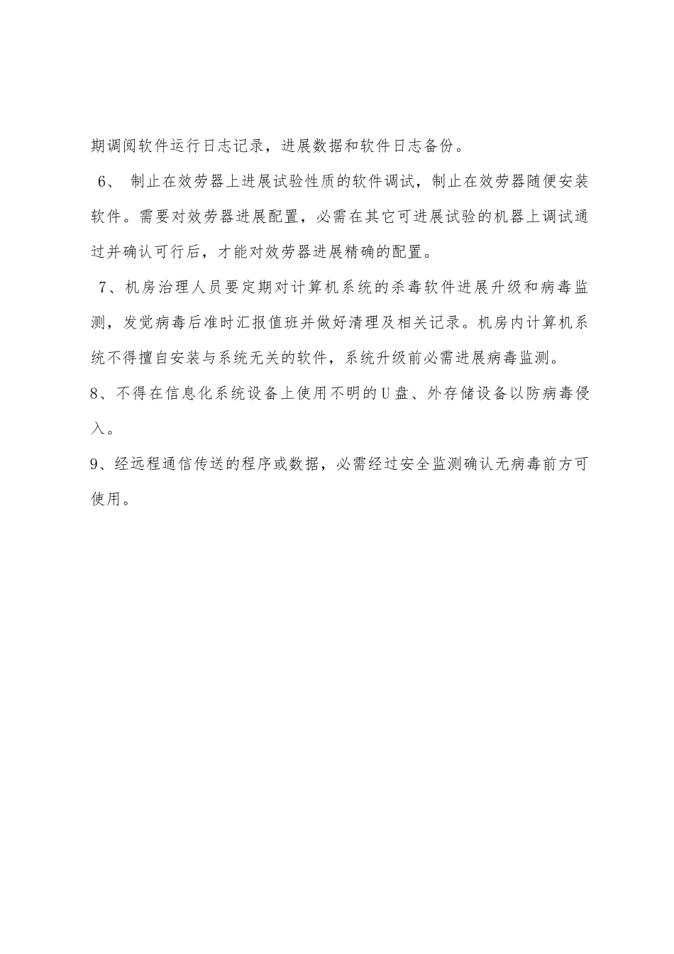 机房硬件软件设备安全使用制度_第2页