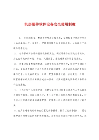 机房硬件软件设备安全使用制度