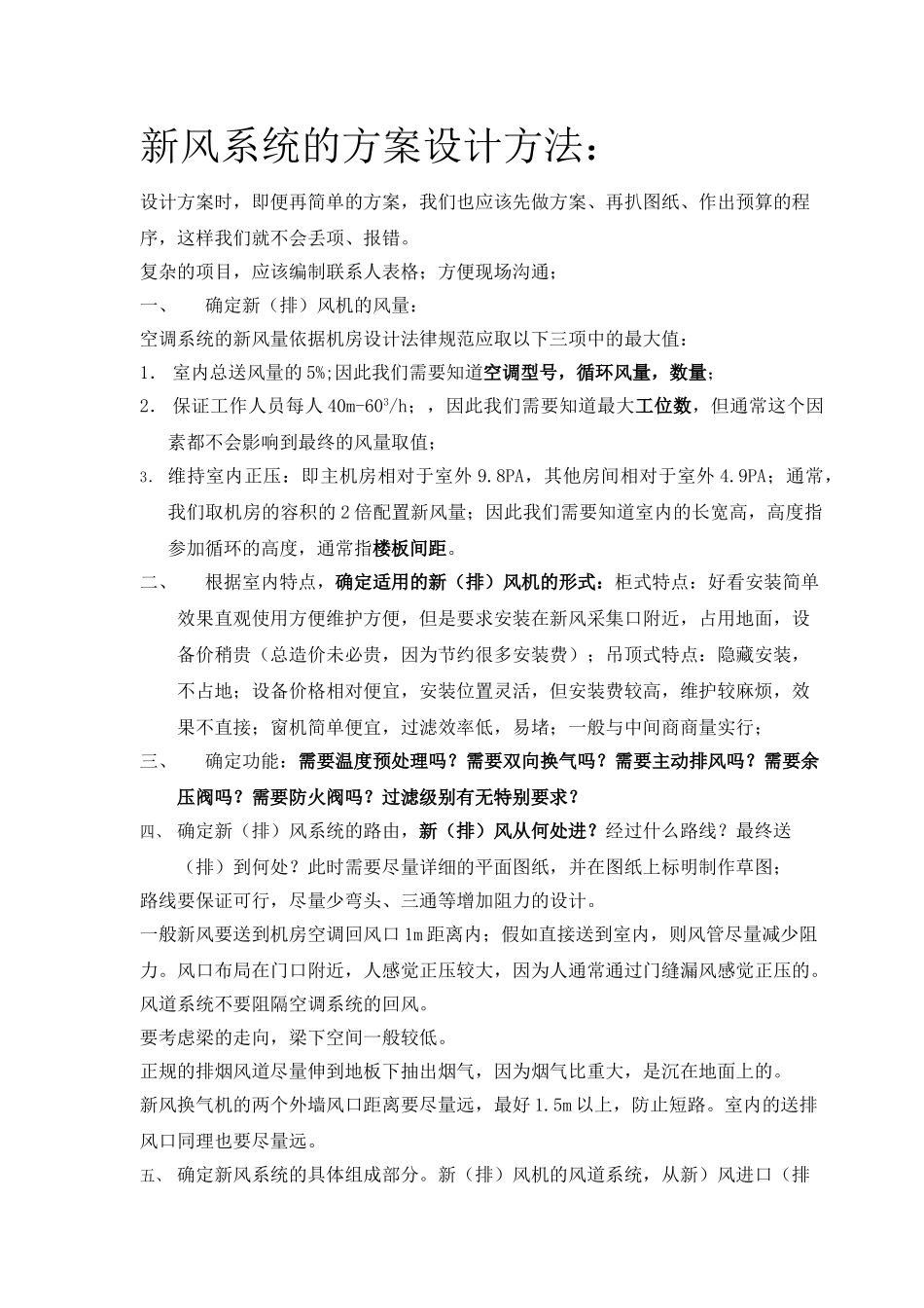 机房新风系统和排风系统的方案设计方法_第1页