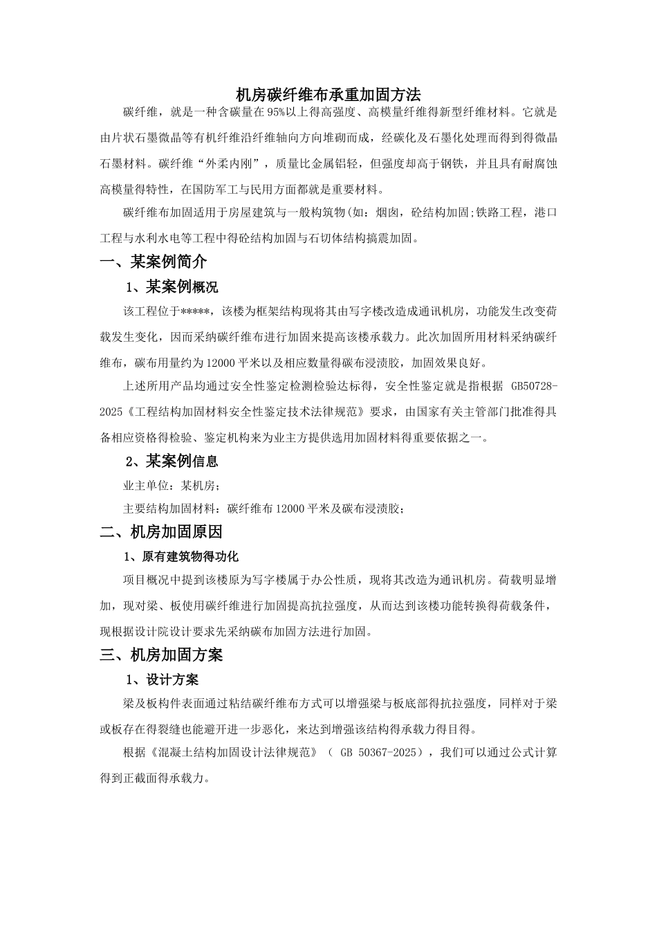 机房碳纤维布承重加固方案_第1页