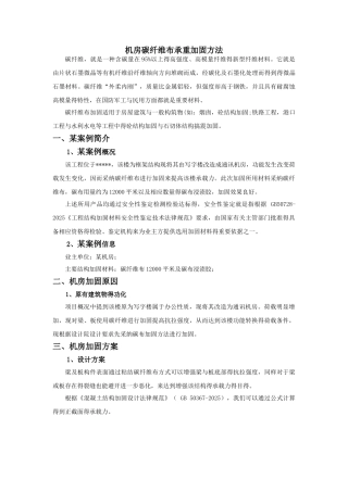 机房碳纤维布承重加固方案