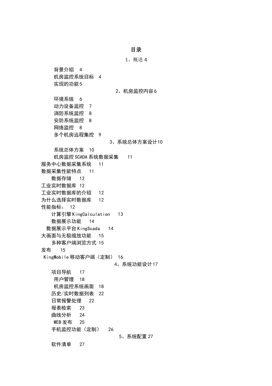 机房监控SCADA系统解决方案_第2页