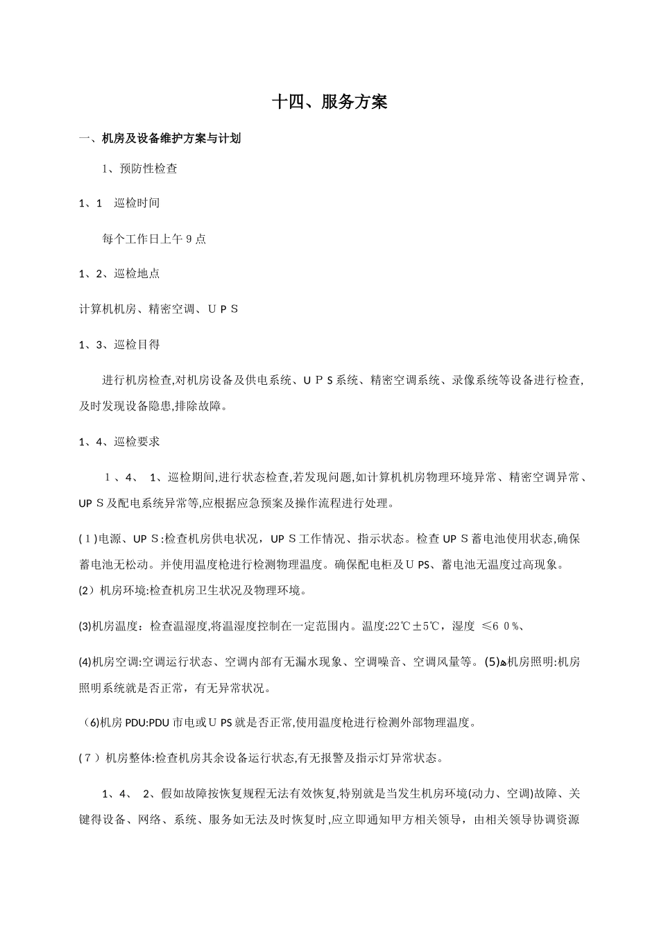 机房类运维服务方案_第1页