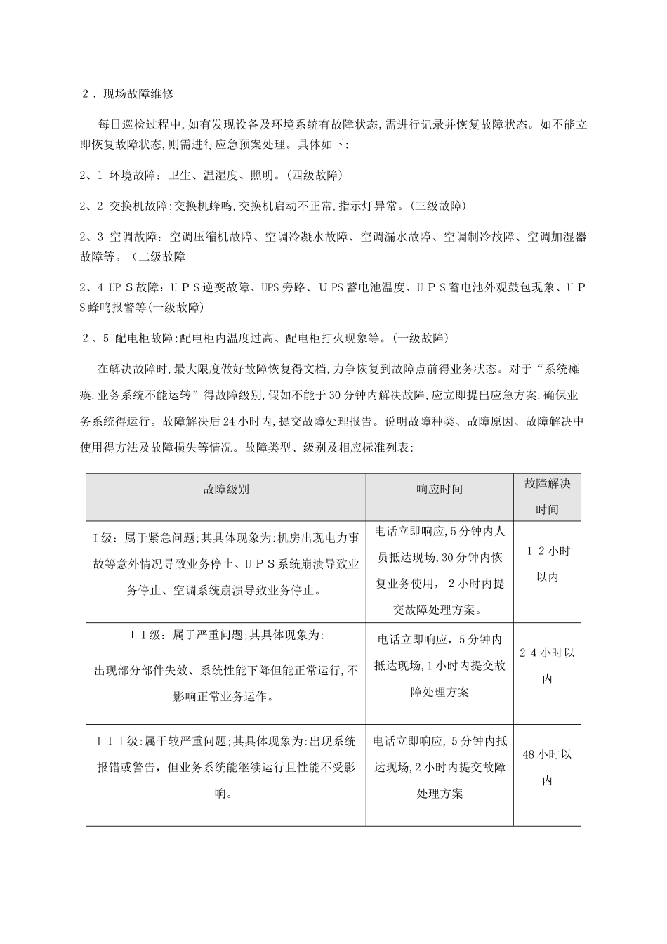 机房类运维服务方案_第3页
