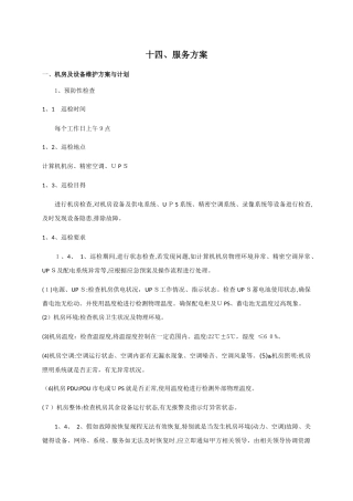 机房类运维服务方案