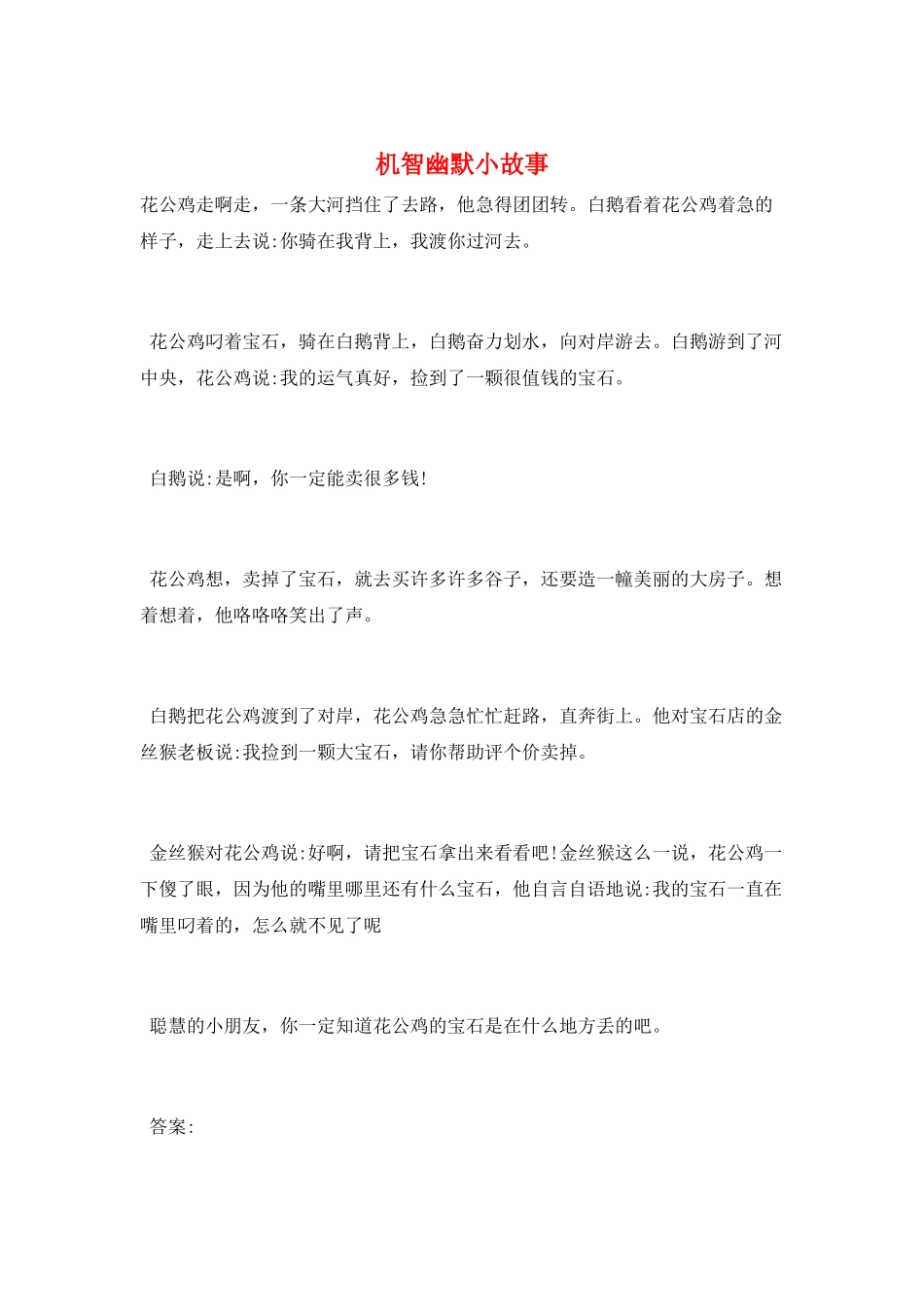 机智幽默小故事_第1页