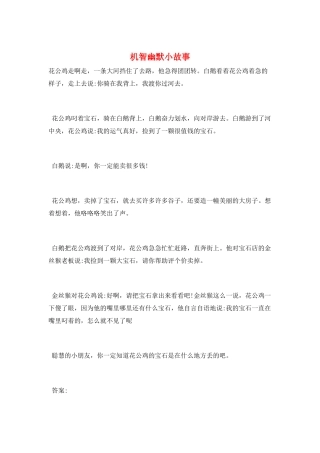 机智幽默小故事