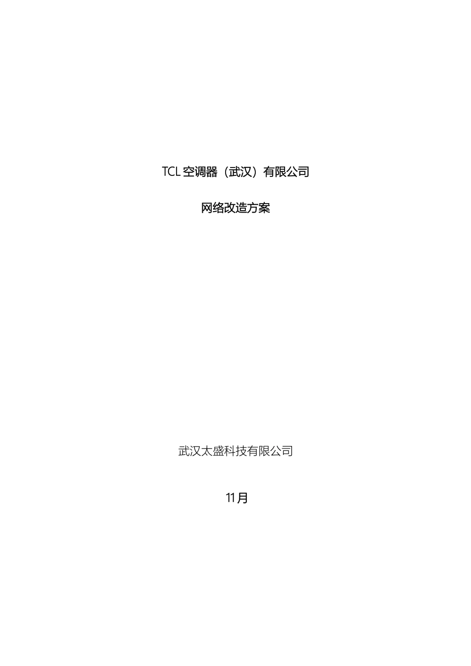 机房网络升级改造方案_第2页