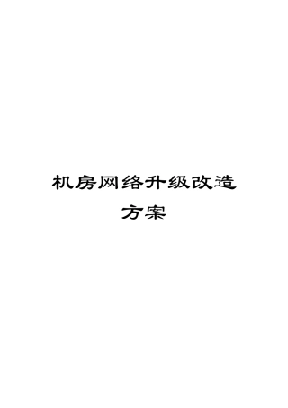 机房网络升级改造方案