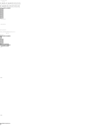 机械CAD-CAM-CAD系统的组成