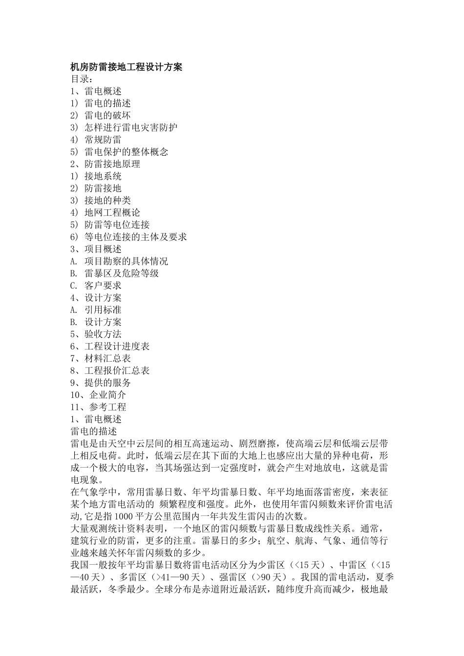 机房防雷接地工程设计方案_第1页